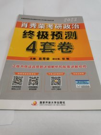 肖秀荣2023考研政治【终极预测4套卷】 肖秀荣4套卷