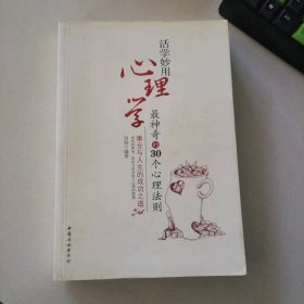 活学妙用心理学(的30个心理法则)