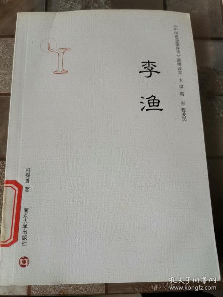 《中国思想家评传》简明读本：李渔