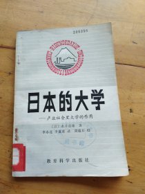 日本的大学——产业社会里大学的作用