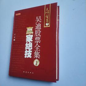 吴迪股票全集1:赢家绝技  (精装正版库存书未翻阅现货)