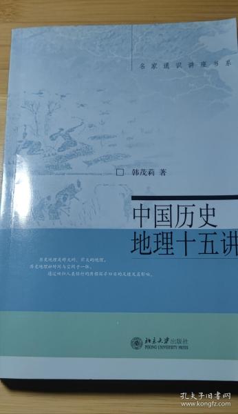 中国历史地理十五讲