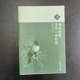 烟雨纷繁，负你一世红颜