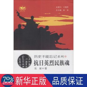 抗英烈民族魂 中国历史 张丽  新华正版