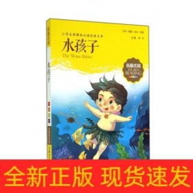 水孩子(注音美绘版)/小学生**经典文库