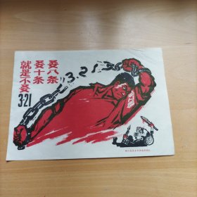 要八条要十条就是不要3.21（宣传画）