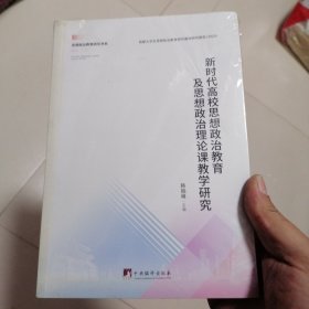 新时代高校思想政治教育及思想政治理论课教学研究