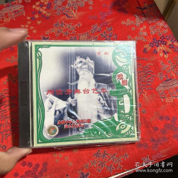 新中国舞台影视艺术精品选戏剧周信芳舞台艺术VCD（全新未拆封）