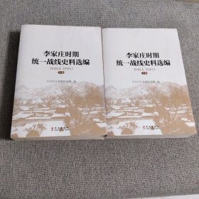 李家庄时期统一战线史料选编1948.4-1949.3 【上下卷】