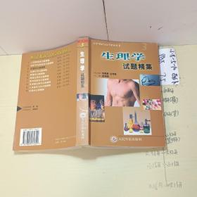 生理学试题精集