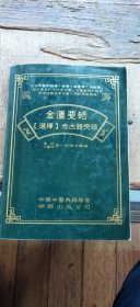 金匮要略《选择》考古题突破（书内有笔记 介意慎拍 平装大32开 2000年8月印行 有描述有清晰书影供参考）