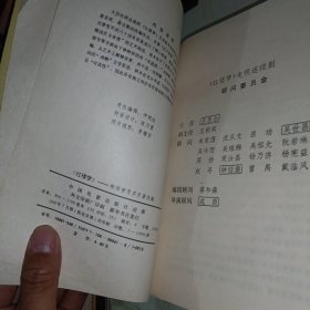 红楼梦：据曹雪芹原意新续 根据曹雪芹原著改编 共两本打包 1987年一版一印
