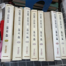 (英)阿嘉莎 克莉丝蒂小说选(全10册缺5、10)8本合售