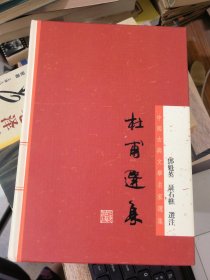 杜甫选集