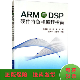 ARM与DSP硬件特色和编程指南