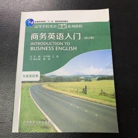 商务英语入门（修订版）/高等学校英语拓展系列教程