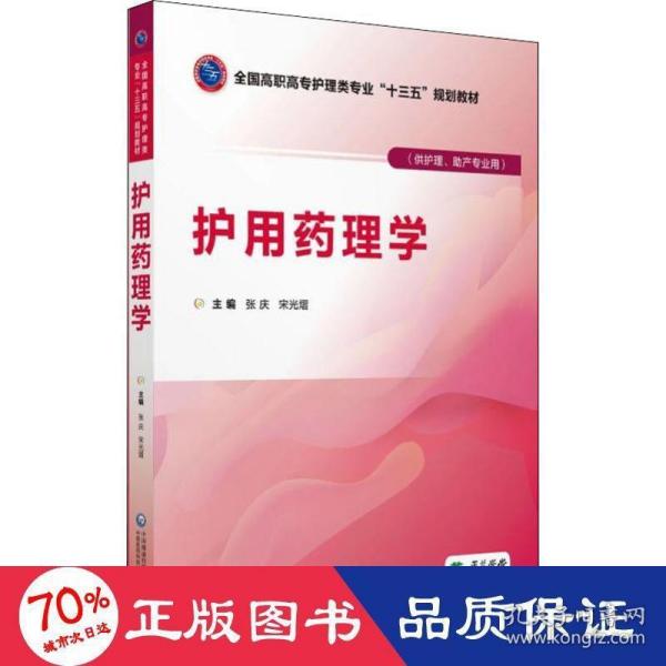 护用药理学（供护理、助产专业用）/全国高职高专护理类专业“十三五”规划教材