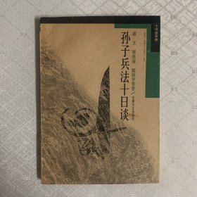 孙子兵法十日谈（内页干净）