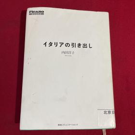 イタリアの引き出し (FIGARO BOOKS)日文原版书