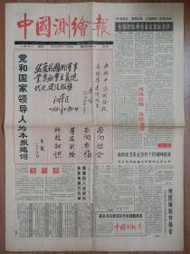 中国测绘报创刊号 启功题写报头