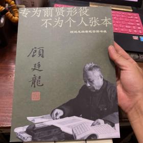 顾廷龙编著题签图书展