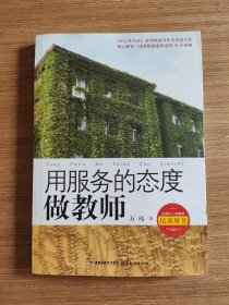 用服务的态度做教师--倾心解答一线教师最困惑的36个难题（全国中小学教师培训用书）