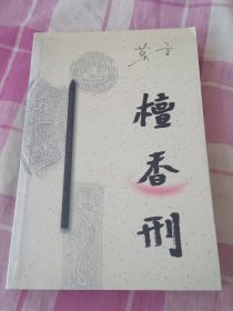 檀香刑（莫言）