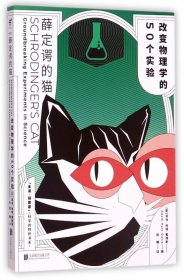 【正版】薛定谔的猫(改变物理学的50个实验)/科学的转折书系