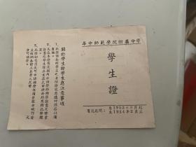 50年代华中师范学院附属中学学生证