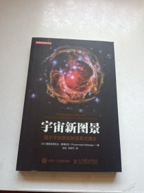 宇宙新图景 揭示宇宙奥秘的变革式理念