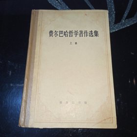 费尔巴哈哲学著作选集上卷