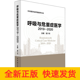 呼吸与危重症医学 2019-2020