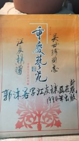 。。。（30車庫）021.品了一口茶，有些淡了，布衣生活日常了。吹了吹。還是燙嘴。。。 。。。有些書，原本普通，印刷品，但，一加上先賢名人批注釋義說文，一下就靈魂了，一下就活了，讀越來感覺就不一樣了。。。 第十六辑 《重慶藝苑》 重慶市文史研究館 （郭沫若字江友棟画在封底 1994年出版 吴世珍同志 江友樵贈） 。。。扶了扶沒戴眼鏡的鼻梁，似乎忘了，眼鏡幾年前就未戴，配鏡時，是想看清楚什麽