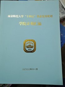 南京师范大学“十四五”事业发展规划学院计划汇编