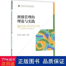 班級(jí)管理的理論與實(shí)踐(高等院校素質(zhì)教育規(guī)劃教材) 教學(xué)方法及理論 編者:付學(xué)成//呂炳君