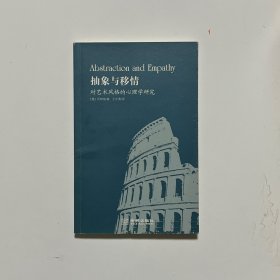 抽象与移情：对艺术风格的心理学研究
