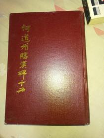 何道州临汉碑十册 何绍基 临张迁碑 史晨碑 曹全碑 礼器碑等 十种 精装16开 品相好 干净 一版一印 私藏