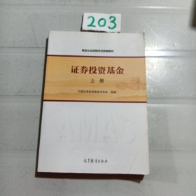 基金从业资格考试统编教材：证券投资基金