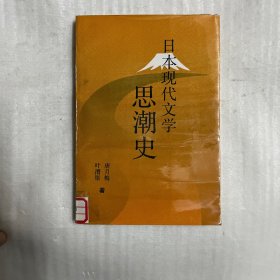 日本现代文学思潮史