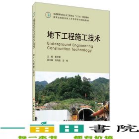 地下工程施工技术崔光耀著中国建材工业出版社9787516027998