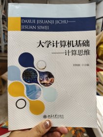 大学计算机基础：计算思维/普通高等学校“十三五”数字化建设规划教材