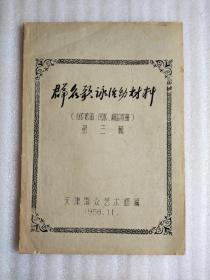 1956.天津群众艺术馆群众歌咏民谣等，天津人民出版社油印，16开