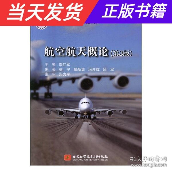 航空航天概论（第3版）/高职高专“十三五”规划教材