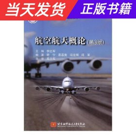 航空航天概论（第3版）/高职高专“十三五”规划教材