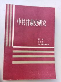 中共甘肃史硏究(1919——1949)