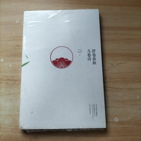 舒卷春秋几卷诗