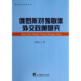 俄罗斯对独联体外交政策研究9787511719690