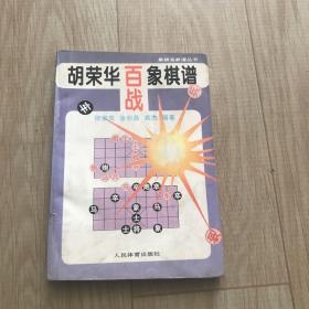 胡荣华百战象棋谱