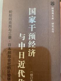 国家干预经济与中日近代化：轮船招商局与三菱·日本邮船会社的比较研究（修订本）（一版一印）