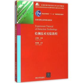 检测技术实验教程全国高等学校自动化专业系列教材